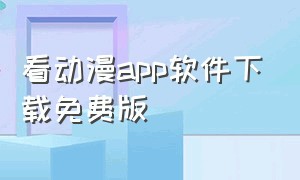 看动漫app软件下载免费版