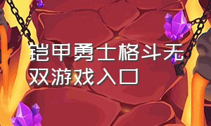 铠甲勇士格斗无双游戏入口