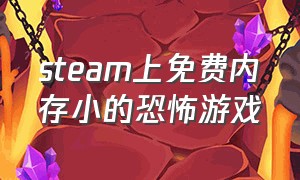 steam上免费内存小的恐怖游戏