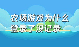 农场游戏为什么登录了没记录