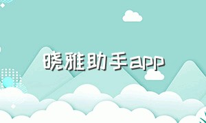 晓雅助手app