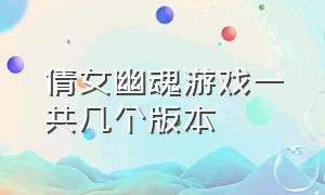 倩女幽魂游戏一共几个版本