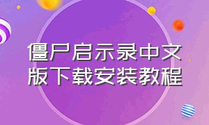 僵尸启示录中文版下载安装教程