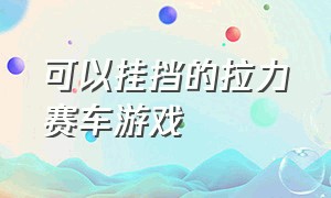 可以挂挡的拉力赛车游戏