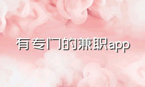 有专门的兼职app