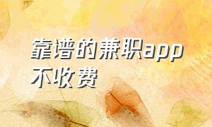 靠谱的兼职app不收费