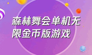 森林舞会单机无限金币版游戏