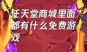 任天堂商城里面都有什么免费游戏