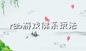 rgb游戏佛系玩法