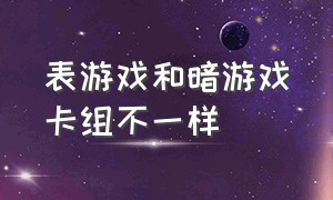 表游戏和暗游戏卡组不一样