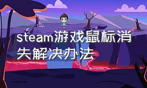 steam游戏鼠标消失解决办法