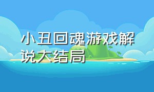 小丑回魂游戏解说大结局