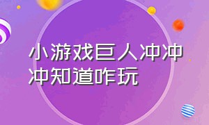 小游戏巨人冲冲冲知道咋玩