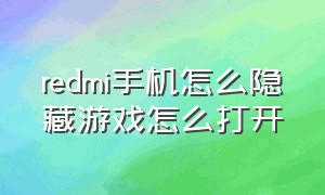 redmi手机怎么隐藏游戏怎么打开