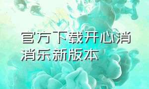 官方下载开心消消乐新版本