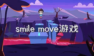 smile move游戏