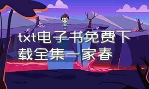 txt电子书免费下载全集一家春