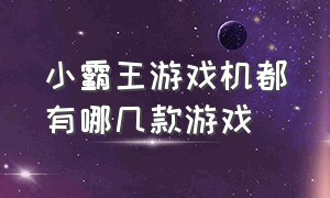 小霸王游戏机都有哪几款游戏