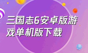 三国志6安卓版游戏单机版下载