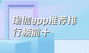 瑜伽app推荐排行榜前十