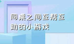 同桌之间互帮互助的小游戏