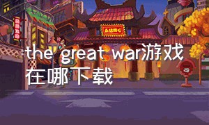 the great war游戏在哪下载