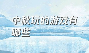 中秋玩的游戏有哪些