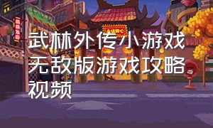 武林外传小游戏无敌版游戏攻略视频