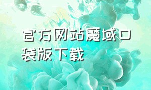 官方网站魔域口袋版下载