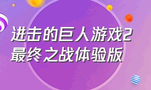 进击的巨人游戏2最终之战体验版