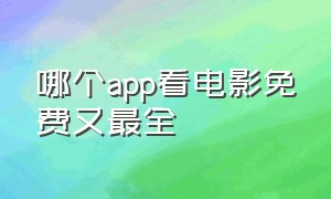 哪个app看电影免费又最全