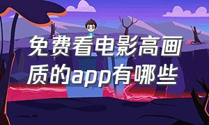 免费看电影高画质的app有哪些