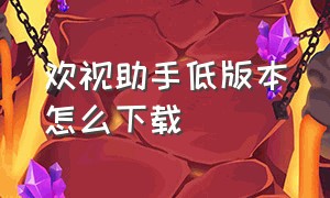 欢视助手低版本怎么下载