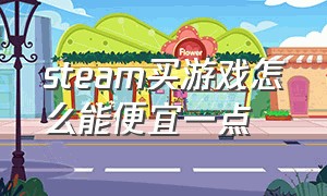 steam买游戏怎么能便宜一点