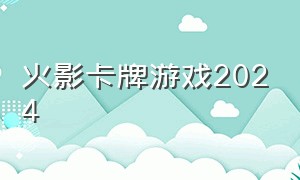 火影卡牌游戏2024