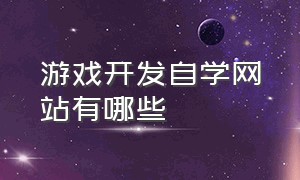 游戏开发自学网站有哪些