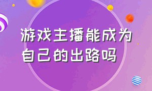 游戏主播能成为自己的出路吗