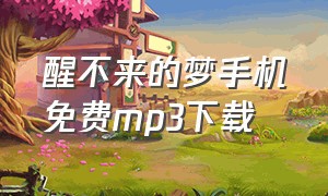 醒不来的梦手机免费mp3下载