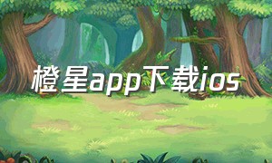 橙星app下载ios