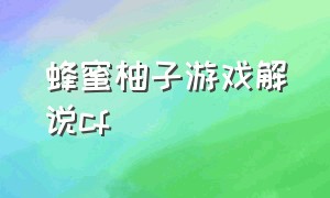 蜂蜜柚子游戏解说cf