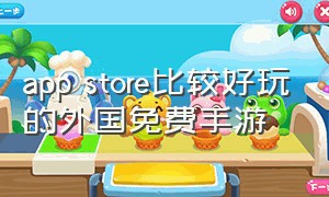 app store比较好玩的外国免费手游