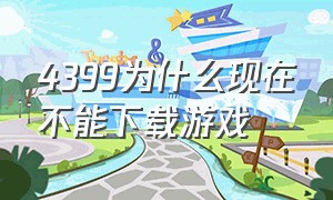 4399为什么现在不能下载游戏