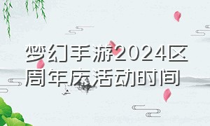 梦幻手游2024区周年庆活动时间