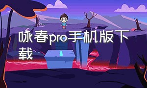 咏春pro手机版下载