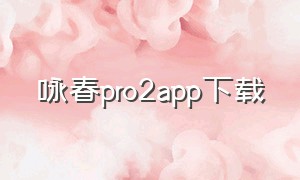 咏春pro2app下载