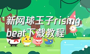 新网球王子risingbeat下载教程