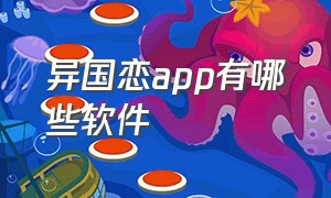 异国恋app有哪些软件