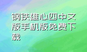 钢铁雄心四中文版手机版免费下载