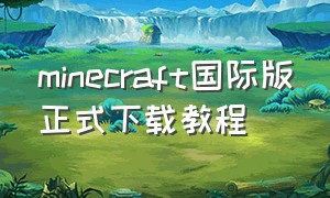 minecraft国际版正式下载教程