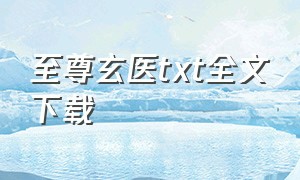 至尊玄医txt全文下载